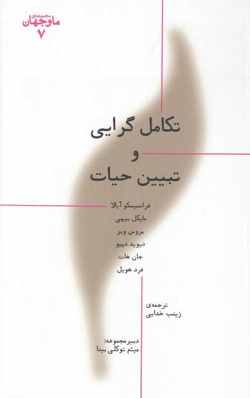تکامل‌گرایی و تبیین‌حیات (ما و جهان 7)