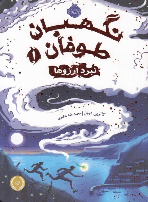 نگهبان طوفان 1 (نبرد آرزوها)
