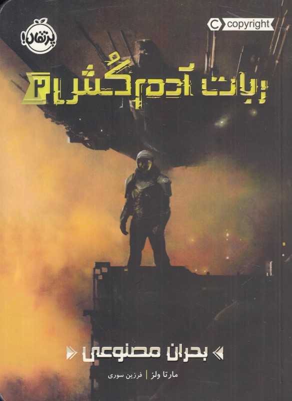 ربات آدم‌کش 2 (بحران مصنوعی)