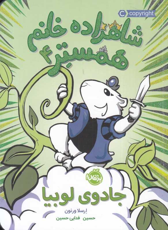شاهزاده خانم همستر 4 (جادو لوبیا)