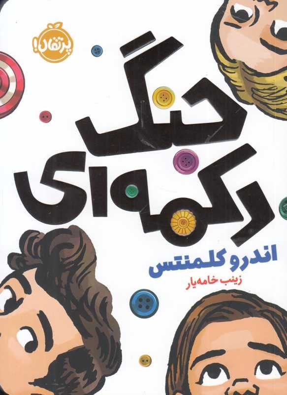 جنگ دکمه‌ای