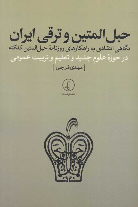 حبل‌المتین و ترقی ایران (نگاهی انتقادی به راهکارهای روزنامه حبل‌المتین کلکته)
