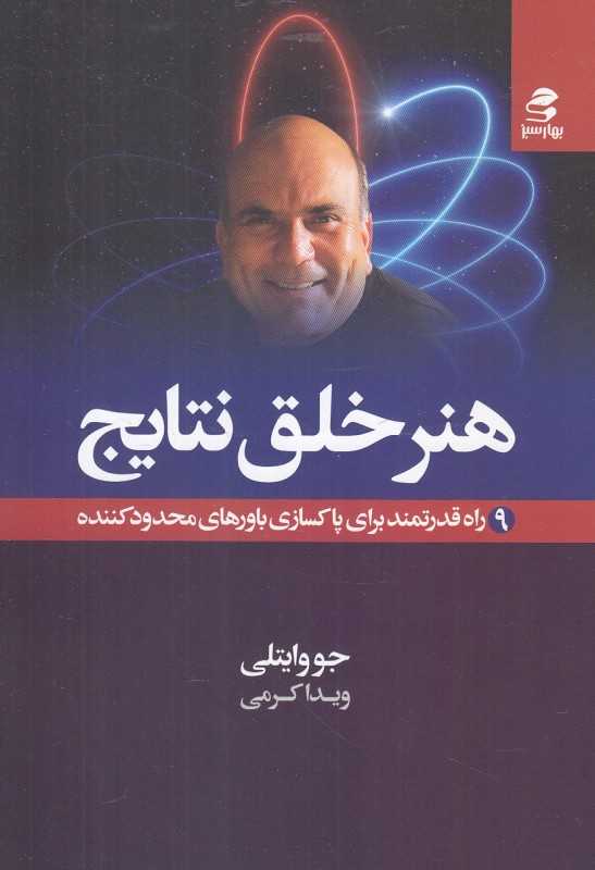 هنر خلق نتایج