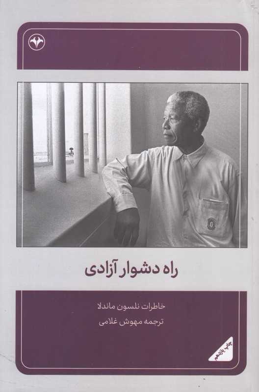 راه دشوار آزادی (خاطرات نلسون ماندلا)