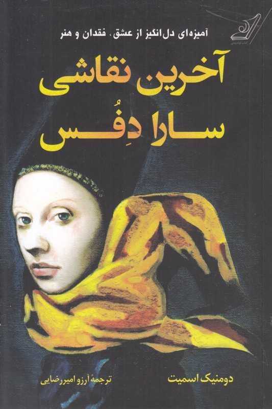 آخرین نقاشی سارا دفس