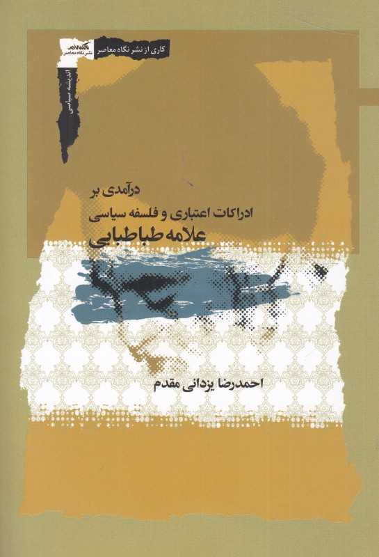 درآمدی بر ادراکات اعتباری و فلسفه سیاسی علامه طباطبایی