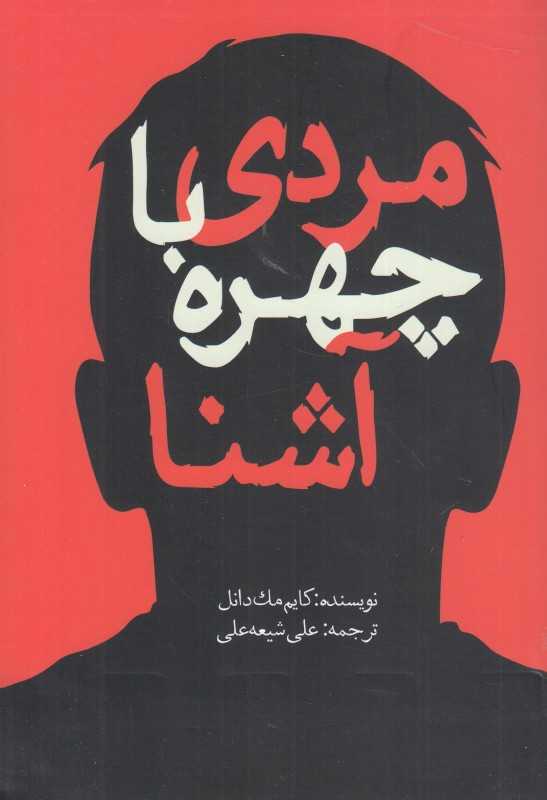 مردی با چهره آشنا