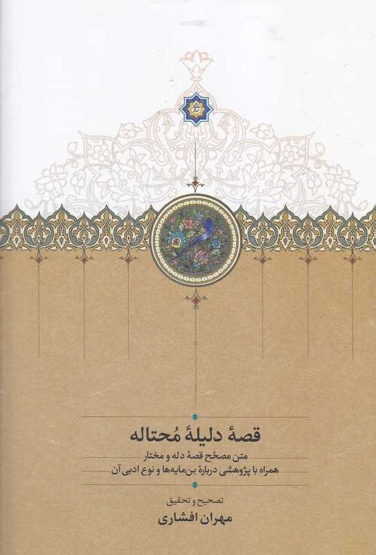 قصه دلیله محتاله