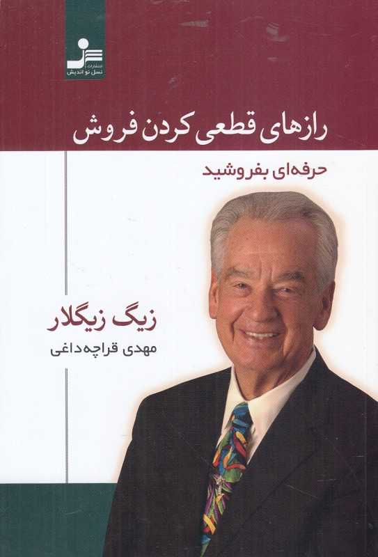 رازهای قطعی کردن فروش