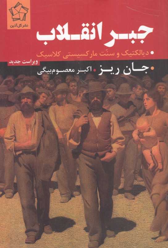 جبر انقلاب (دیالکتیک و سنت مارکسیستی کلاسیک)