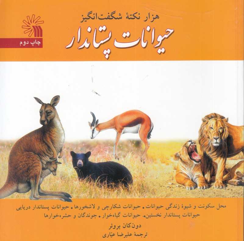 هزار نکته شگفت‌انگیز حیوانات پستاندار