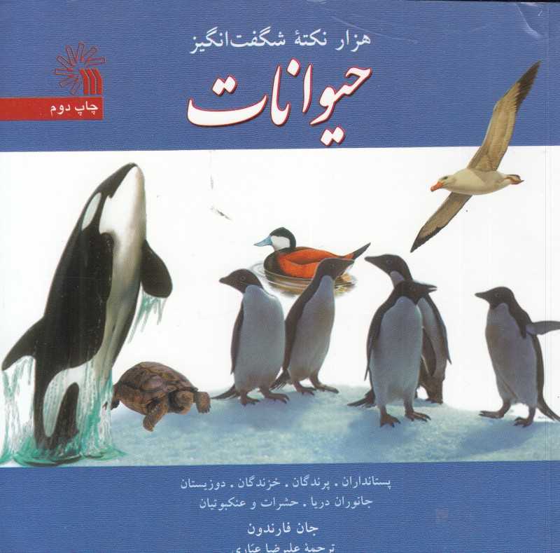 هزار نکته شگفت‌انگیز حیوانات