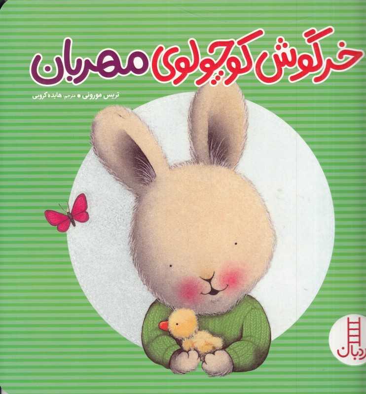 خرگوش کوچولوی مهربان