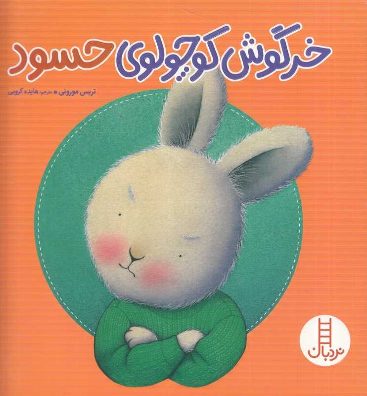 خرگوش کوچولوی حسود