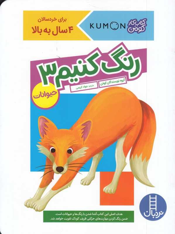 حیوانات (رنگ کنیم 3) (کتاب کار کومن) (نردبان) - 0