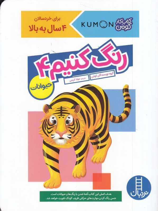 حیوانات (رنگ کنیم 4) (کتاب کار کومن) (نردبان)