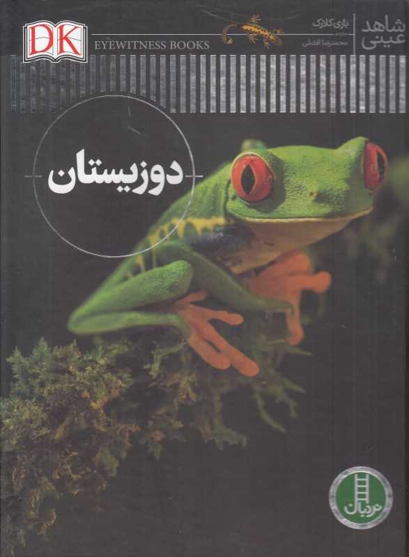دوزیستان (شاهد عینی) (فنی ایران)