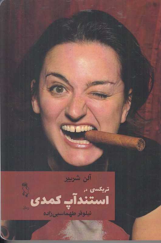 تریکسی در استندآپ کمدی (دختر کمدین)