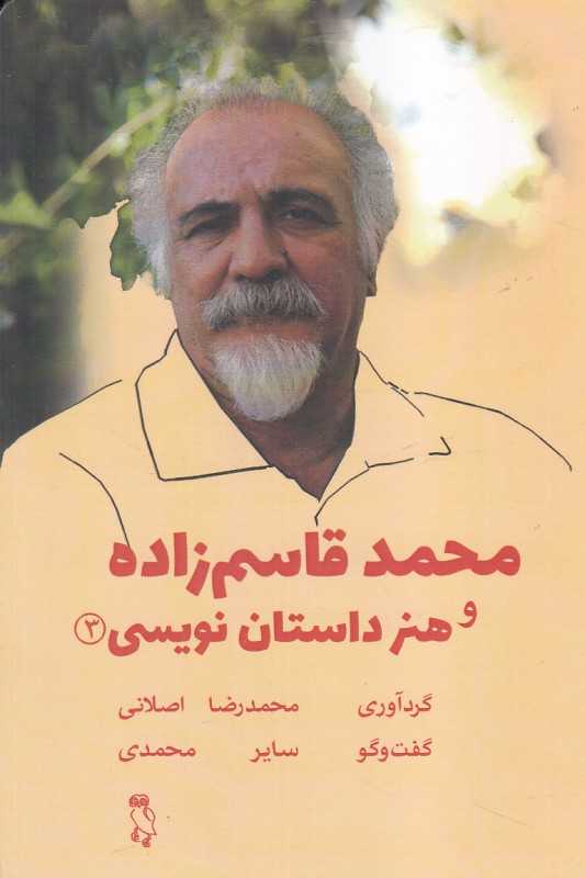 محمد قاسم‌زاده و هنر داستان‌نویسی (کارگاه داستان ایرانی 3)