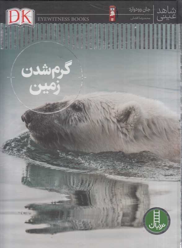 گرم شدن زمین (شاهد عینی) (فنی ایران)