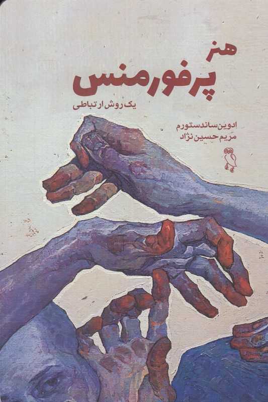 هنر پرفورمنس (یک روش ارتباطی)