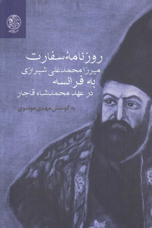 روزنامه سفارت میرزا محمدعلی شیرازی در عهد محمدشاه قاجار