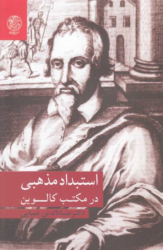 استبداد مذهبی در مکتب کالوین