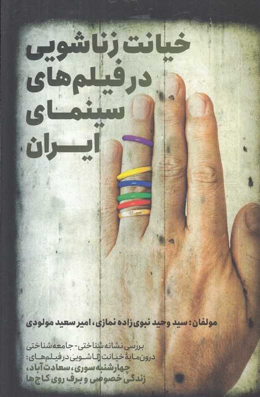 خیانت زناشویی در فیلم‌های سینمای ایران