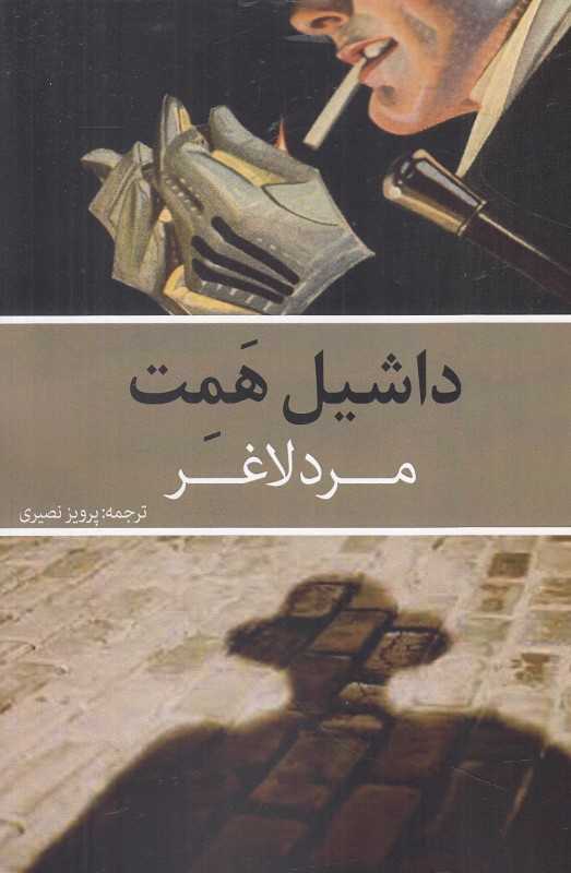 مرد لاغر