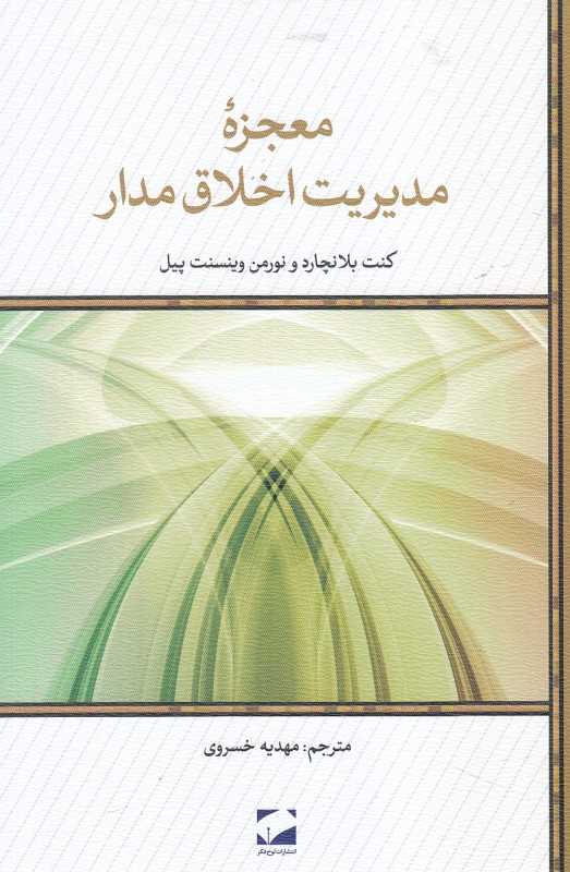 معجزه مدیریت اخلاق‌مدار
