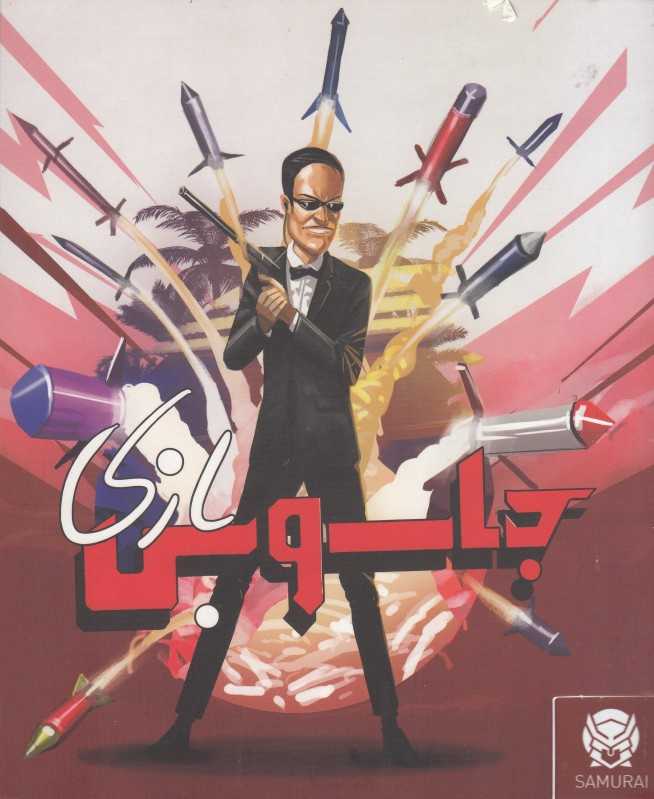 جاسوس بازی (جاسوس سامورایی)