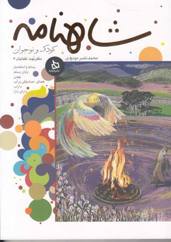 شاهنامه کودک و نوجوان (دفتر نهم - کیانیان 7)