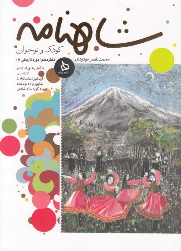 شاهنامه کودک و نوجوان (دفتر دهم - دوره تاریخی 1)