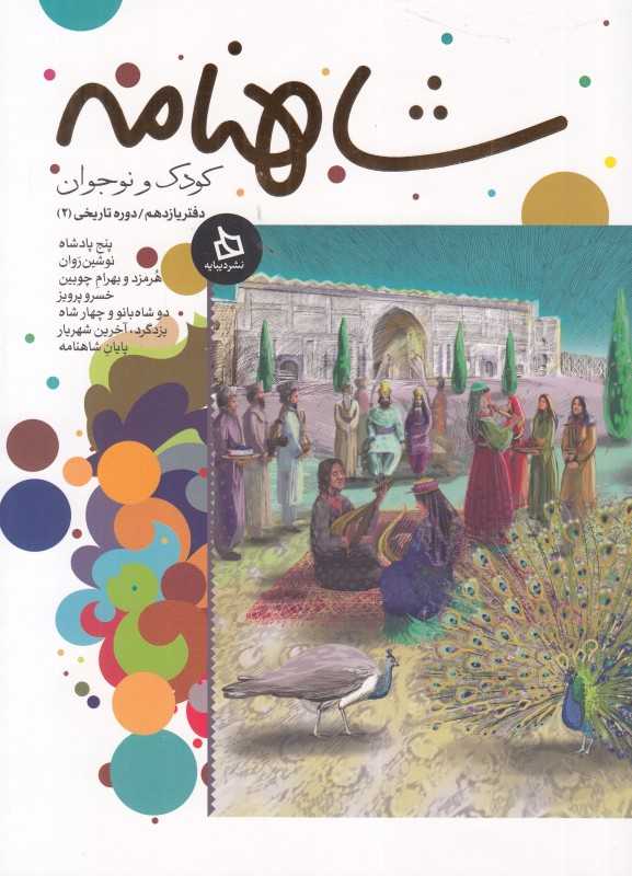 شاهنامه کودک و نوجوان (دفتر یازدهم - دوره تاریخی 2)