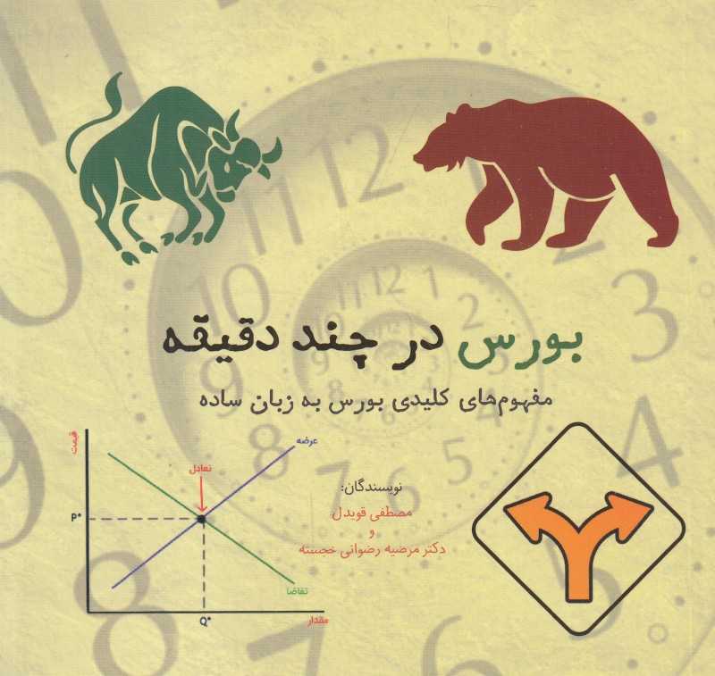 بورس در چند دقیقه