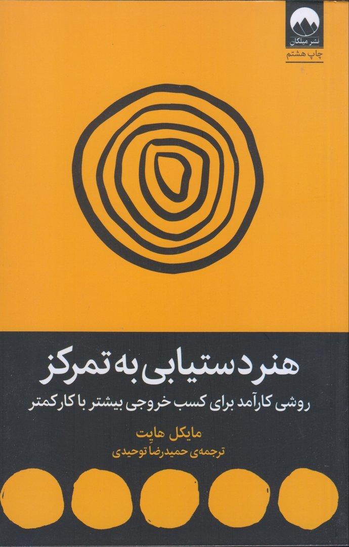 هنر دستیابی به تمرکز (روشی کارآمد برای کسب خروجی بیشتر با کار کمتر) - 0