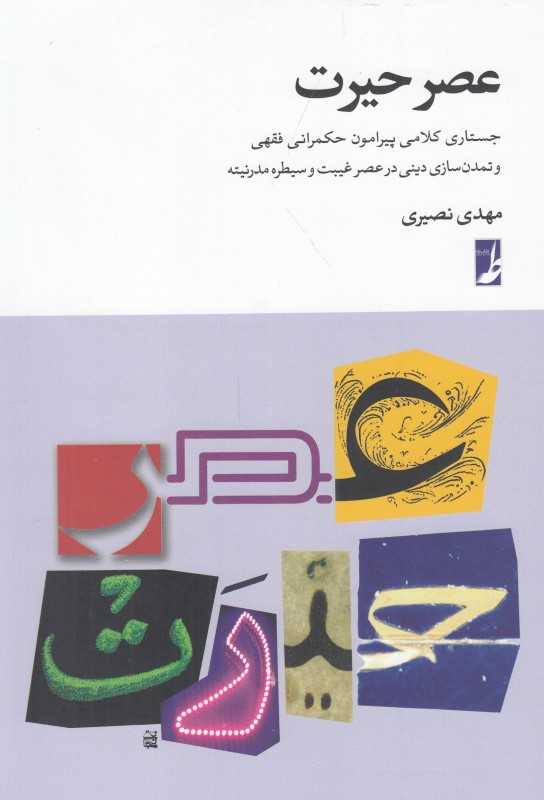 عصر حیرت