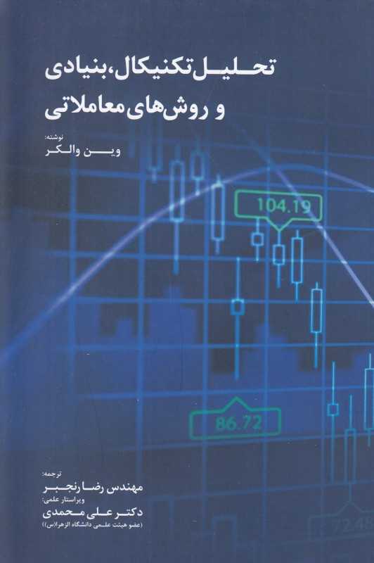 تحلیل تکنیکال بنیادی و روش‌های معاملاتی