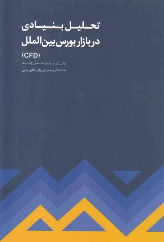تحلیل بنیادی در بازار بورس بین‌الملل