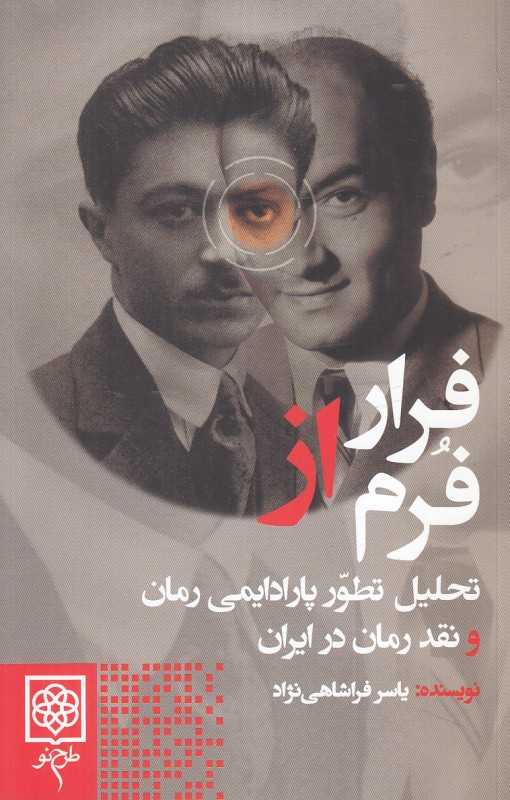 فرار از فرم (تحلیل تطور پارادایمی رمان و نقد رمان در ایران)