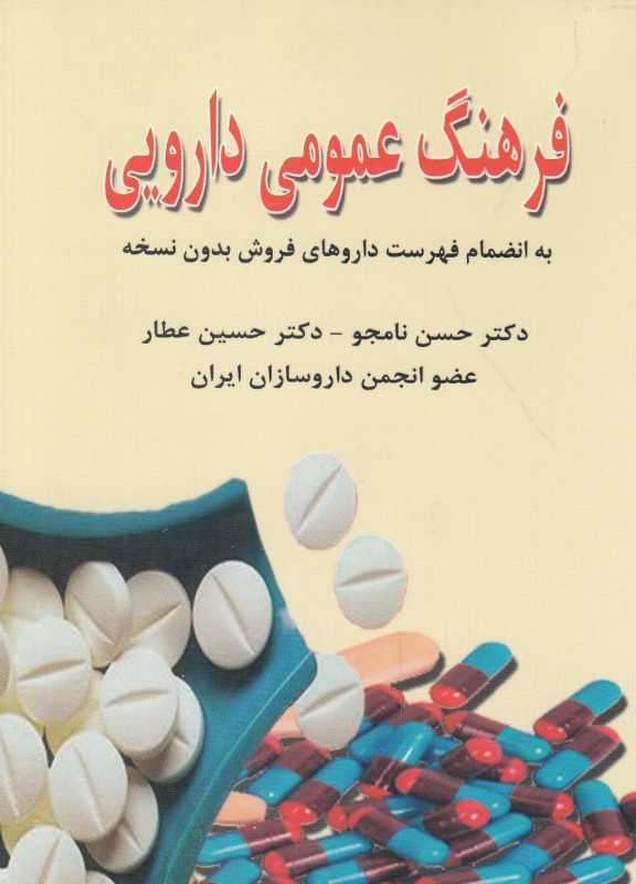 فرهنگ عمومی دارویی