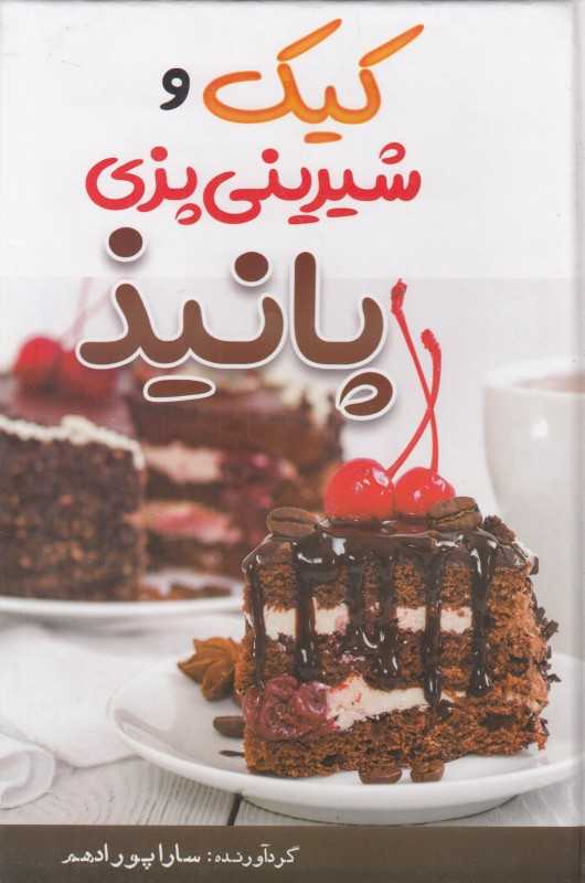 کیک و شیرینی‌پزی پانیذ