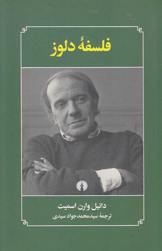 فلسفه دلوز
