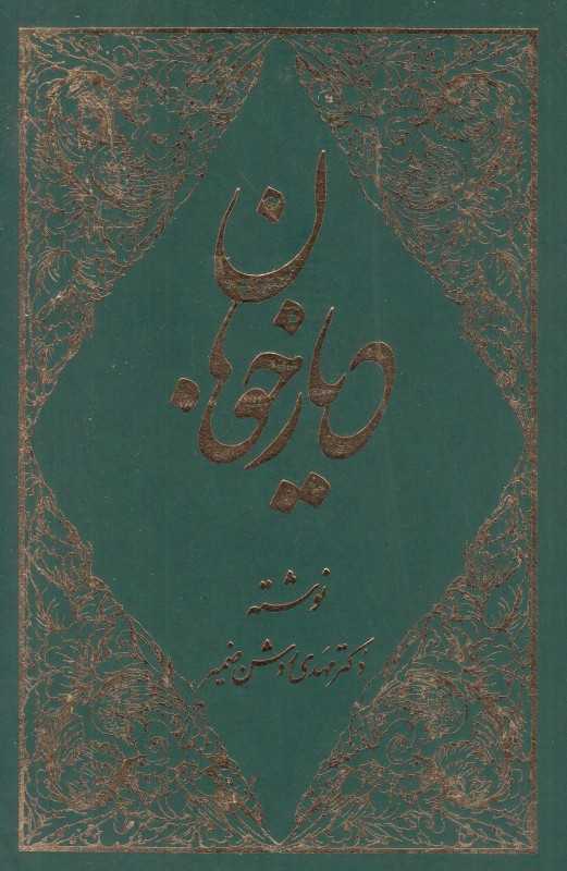 دیار خوبان