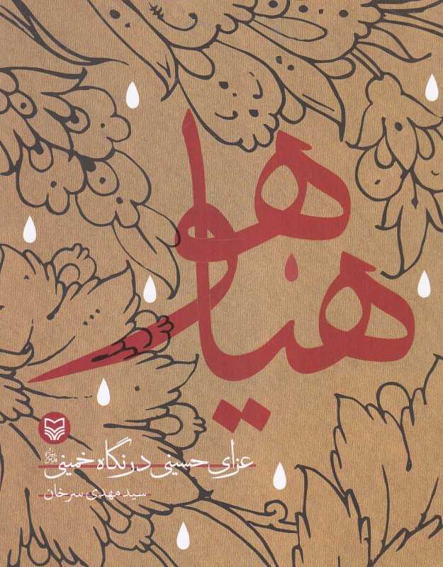 هیاهو (عزای حسینی در نگاه خمینی)