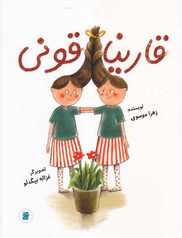 قاریناقونی (تصویرگر غزاله بیگدلو)