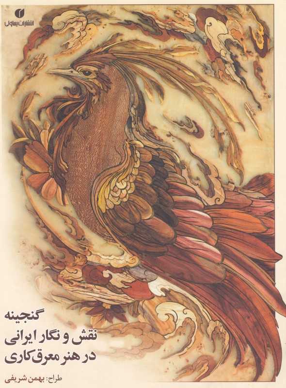 گنجینه نقش و نگار ایرانی در هنر معرق‌کاری (دو زبانه)