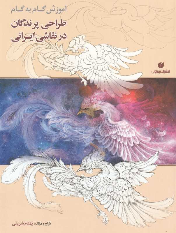 آموزش گام به گام طراحی پرندگان در نقاشی ایرانی (دو زبانه)