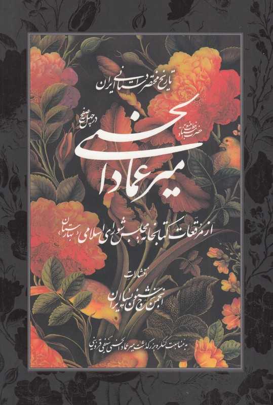تاریخ مختصر داستانی ایران منسوب به خط استاد میرعماد الحسنی