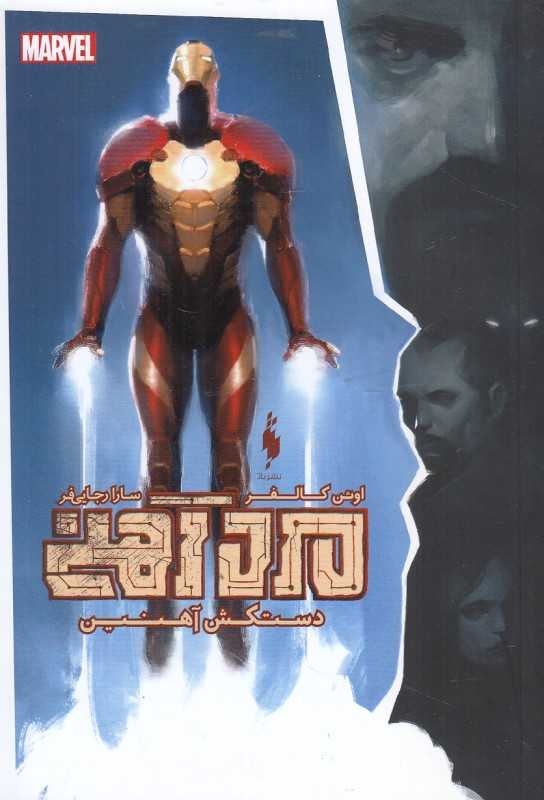 دستکش آهنین (مرد آهنی) (قهرمانان مارول)